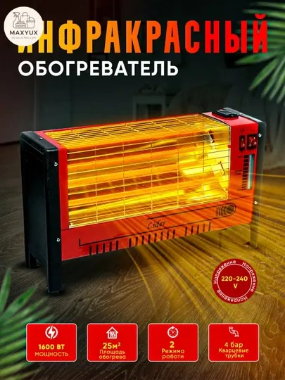 Электрообогреватель кварцевый, инфракрасный, мощность 1600 Вт