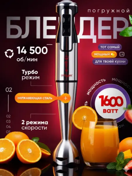 БЛЕНДЕР Ручной погружной мощностью 1600вт