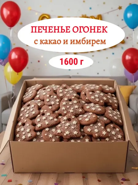 БРЯНКОНФИ Печенье Огонек с какао и имбирем, 1600 г