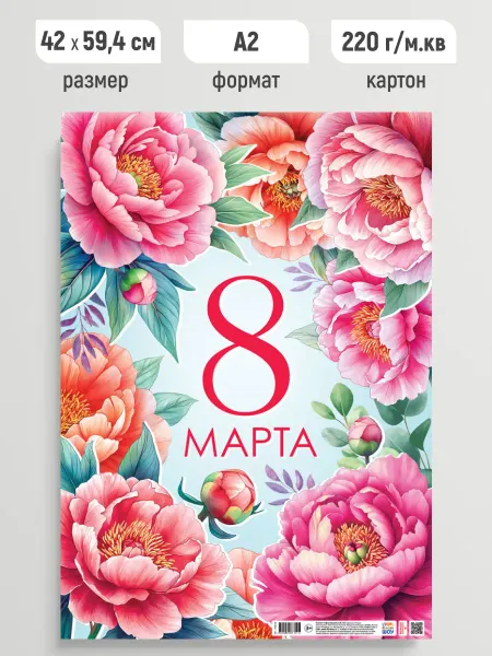 Линия успеха Плакат праздничный 8 марта, постер поздравительный А2