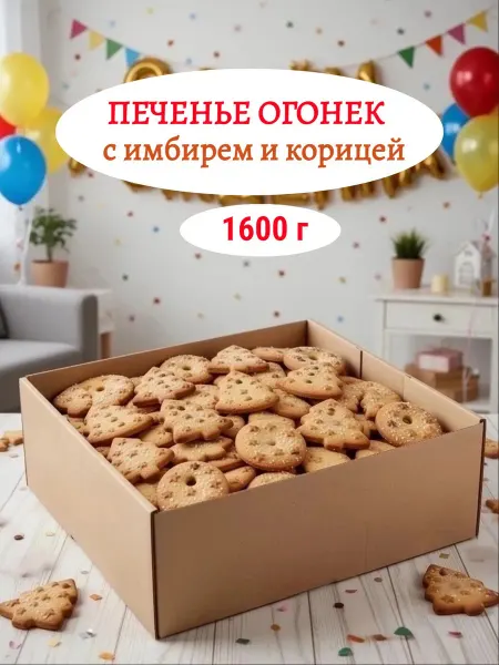 БРЯНКОНФИ Печенье Огонек с имбирем и корицей, 1600 г