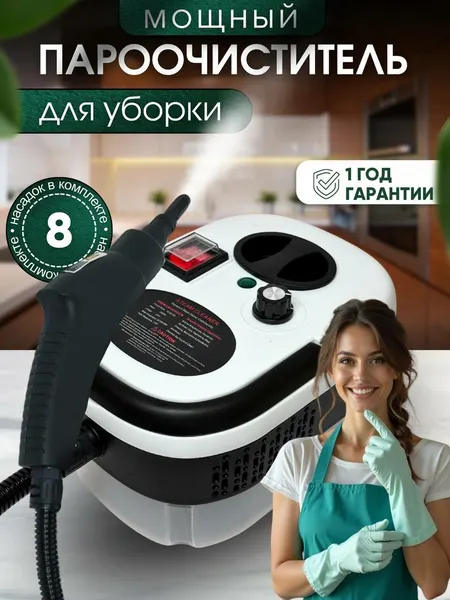 Пароочиститель для уборки дома мощный с 8 насадками, многофункциональный