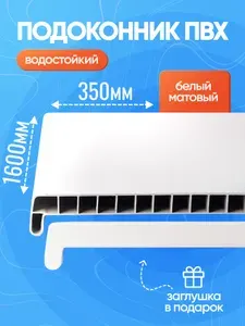 Пластиковый подоконник ПВХ 1600 мм (длина) 350 мм (ширина), белый, заглушка универсальная (на 2 стороны)