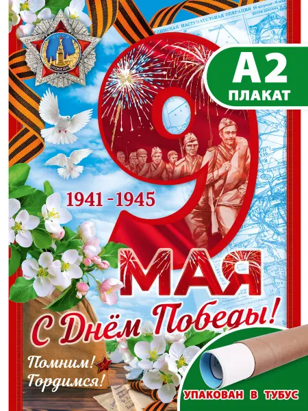 Галерея дизайна Плакат 9 мая День Победы для школы и классного уголка