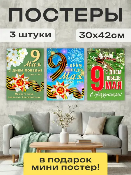 Постер Шоп Плакаты 9 мая С Днем Победы
