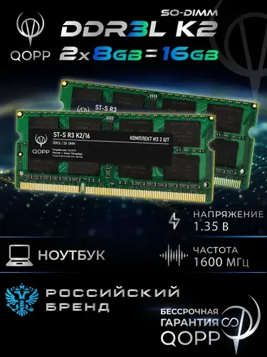 QOPP Оперативная память DDR3 SO-DIMM DDR3, 1600 МГц, 2 x 8 ГБ (DDR3 SODIMM)
