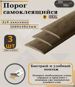 Порог самоклеящийся IDEAL(Идеал) коллекция ИЗИ для напольных покрытий, пластик ПВХ, Дуб капучино 205, 30 х 1600 мм - 3 шт. Упаковка 1шт.