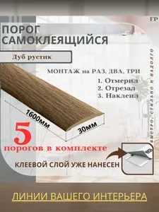 Порог самоклеящийся Ideal коллекция ИЗИ для напольных покрытий, пластик ПВХ, Дуб рустик 211, 30 х 1600 мм - 5 шт.