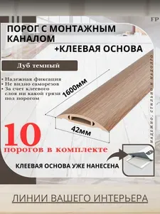 Порог самоклеящийся с монтажным каналом IDEAL(Идеал) коллекция ПМК для напольных покрытий, пластик ПВХ, Дуб темный 217, 42 х 1600 мм - 10 шт.