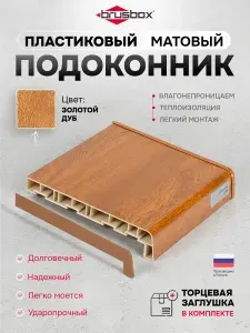 Подоконник пластиковый Brusbox золотой дуб 250*1600
