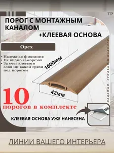 Порог самоклеящийся с монтажным каналом IDEAL(Идеал) коллекция ПМК для напольных покрытий, пластик ПВХ, Орех 291, 42 х 1600 мм - 10 шт.