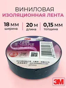 Профессиональная черная изолента ПВХ 3М 1600