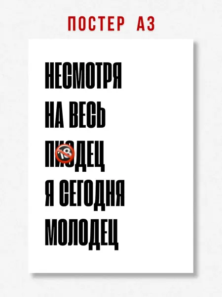 ЛАВАЙ Постер на стену интерьерный надпись Я сегодня молодец A3