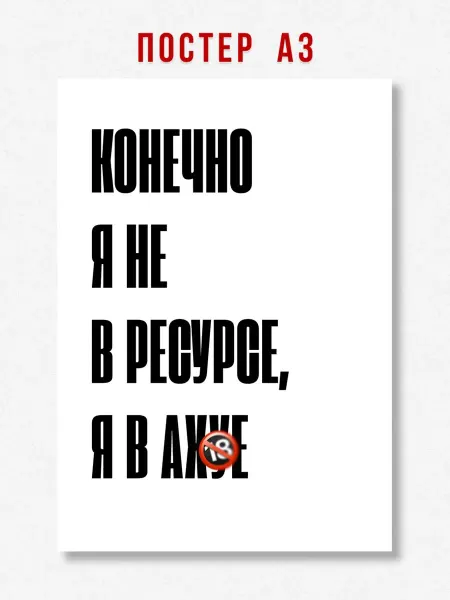 ЛАВАЙ Постер на стену интерьерный надпись Я не в ресурсе A3