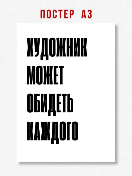 ЛАВАЙ Постер на стену надпись Художник может обидеть каждого A3