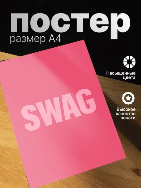 Zekeks Плакат на стену стильный A4 без рамки Swag
