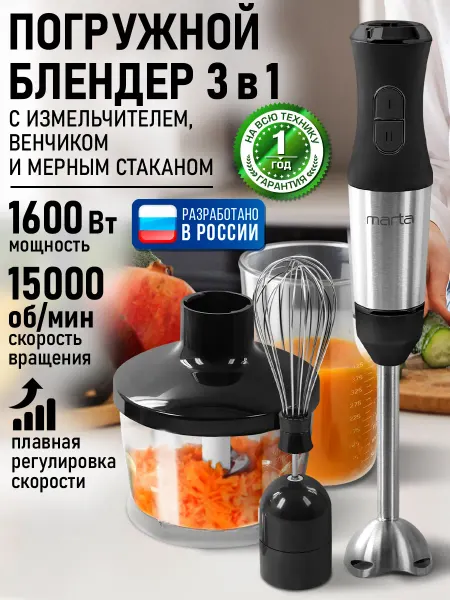MARTA Блендер погружной мощный с измельчителем 3в1, 1600 Вт
