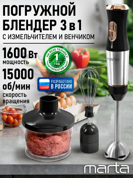 MARTA Блендер погружной 3в1 со стальной насадкой 1600Вт
