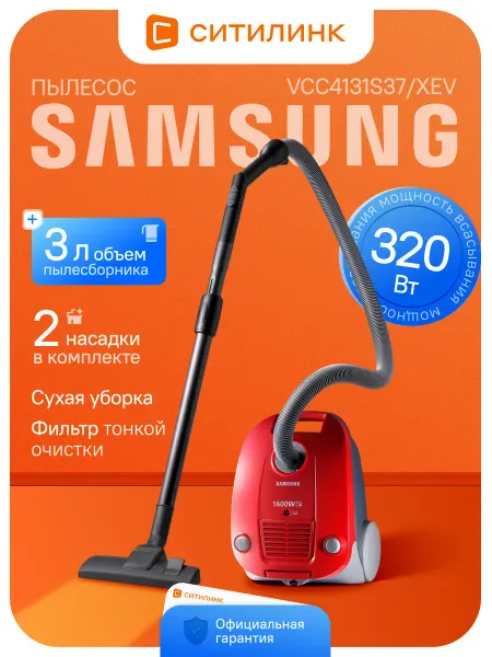 Samsung Пылесос с мешком VCC4131S37 1600Вт всасывание 320Вт 3л красн
