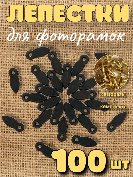 AKMstore Фото анкер лепестки для фоторамки