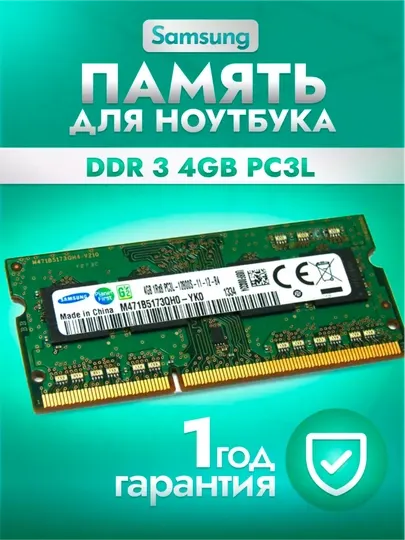 Оперативная память ОЗУ SoDIMM Самсунг ОЕМ, PC3L DDR3 4 ГБ 8 ГБ 1600 MГц, для ноутбука, ОЕМ