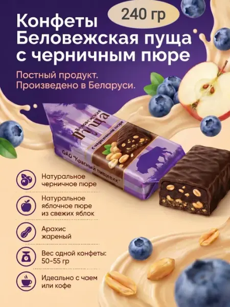 Коммунарка Конфеты Беловежская пуща с черничным пюре, 1 кг±50гр