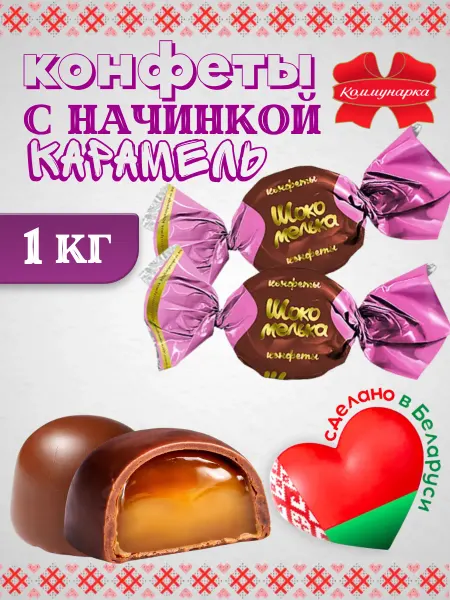 Коммунарка Белорусские шоколадные конфеты Шокомелька 1 кг