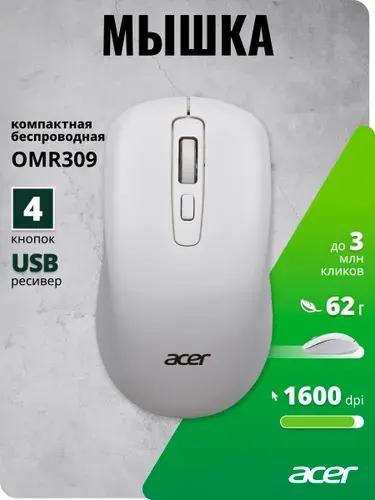Мышь беспроводная Acer OMR309, 1600 dpi, белый, USB