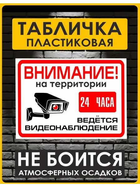 ArtelDecor Табличка ведется видеонаблюдение уличная