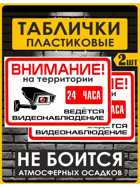 ArtelDekor Табличка пластиковая ведется Видеонаблюдение 2 штуки