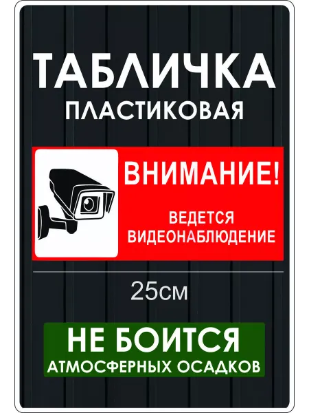 ArtelDekor Табличка ведется видеонаблюдение
