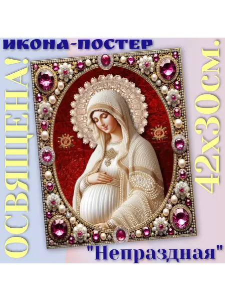 ArtSpace-Rostov РЕДКИЕ ИКОНЫ Икона-постер "Богородица Непраздная"