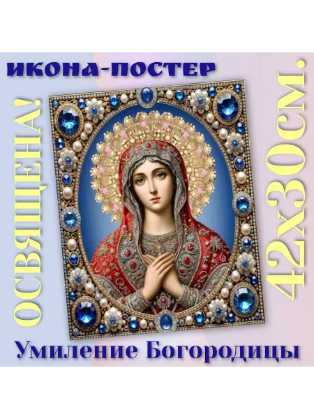 ArtSpace-Rostov РЕДКИЕ ИКОНЫ Икона-постер "Умиление Пресвятой Богородицы"