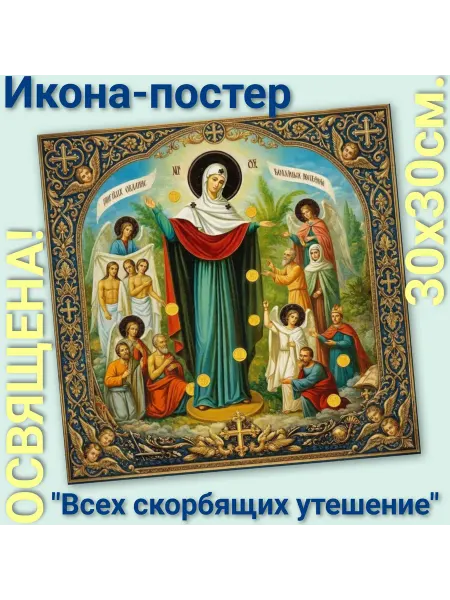 ArtSpace-Rostov РЕДКИЕ ИКОНЫ Икона-постер "Всех скорбящих радость"