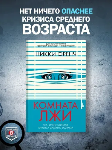 Комната лжи | Френч Никки