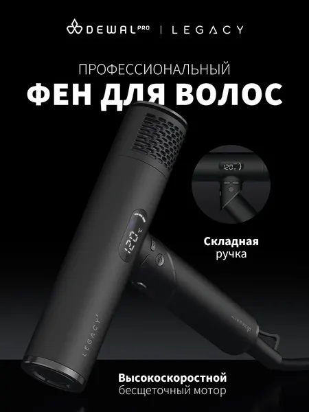 Фен для волос профессиональный складной DEWAL PRO LEGACY LD-1890 (черный), 1600 Вт