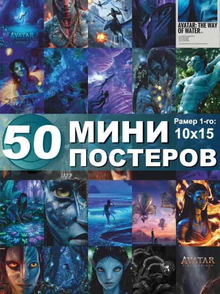 СтикерЗон Карточки на стену Аватар мини постеры Avatar