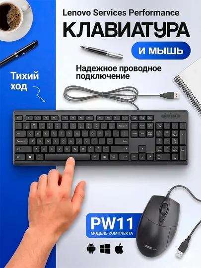 Проводная клавиатура с мышью - Lenovo Kit PW11, 1600 DPI