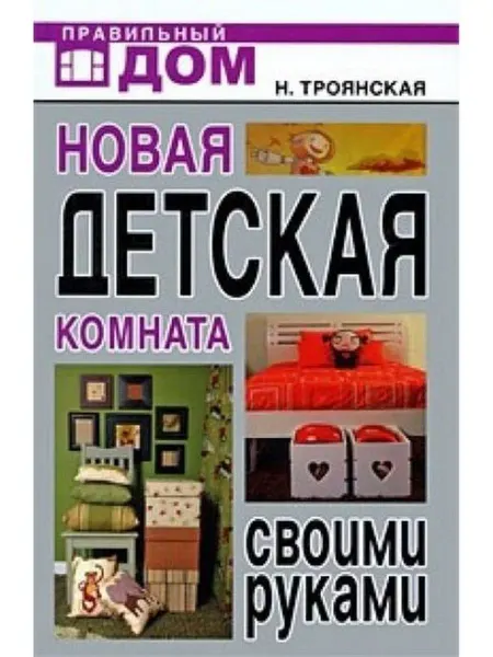 Рипол Новая детская комната своими руками