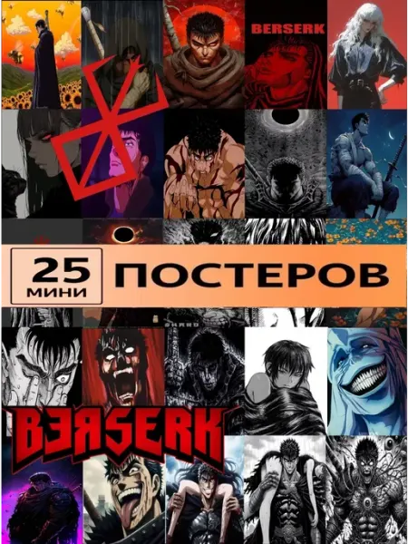 StickerHouse Natali Pank постеры аниме Карточки Берсерк, Berserk