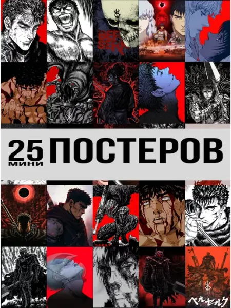 ТипоБереста постеры аниме Карточки Берсерк, Berserk