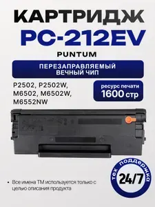 Картридж для принтера Pantum PC-212 EV/PC-212 перезаправляемый с вечным чипом для Pantum P2502/P2502W/M6502/M6502W/M6552NW (1600 стр.)