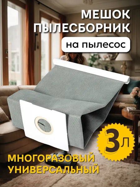 Мешок для пылесоса универсальный многоразовый Samsung, Daewoo, LG, Kitfort, Xiaomi, Bosch, Redmond, Bork, Thomas и др