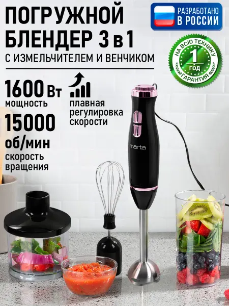MARTA Блендер мощный погружной с измельчителем, 1600 Вт