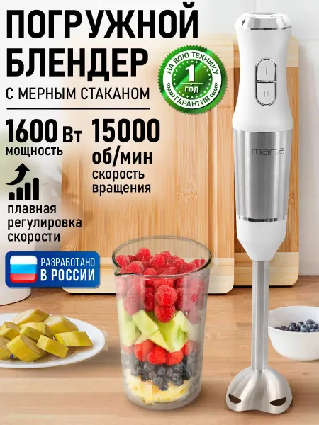 MARTA Блендер мощный погружной ручной для смузи, 1600 Вт