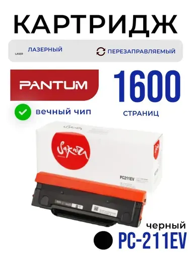 Лазерный картридж PC-211EV Sakura для Pantum (Пантум)1600 страниц с чипом перезаправляемый
