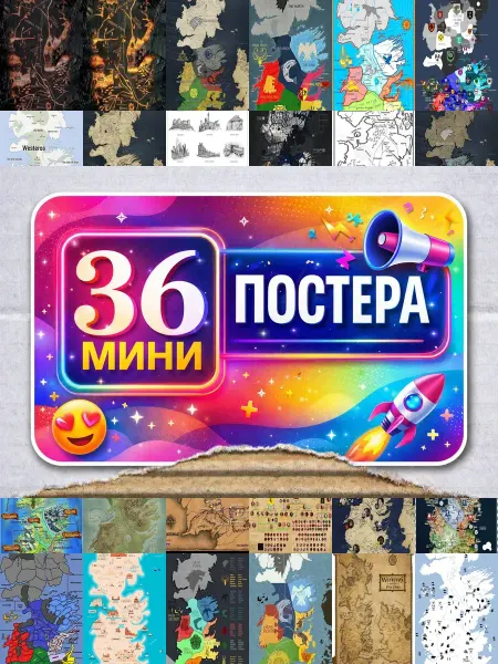 BUCHIBU Минипостеры 36 шт Карта Игра престолов