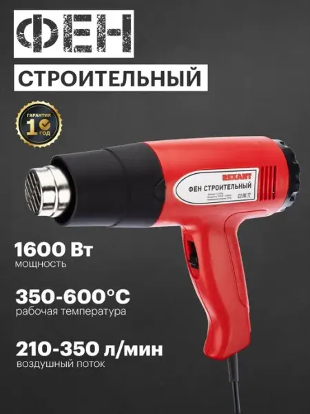 REXANT Фен строительный электрический 1600Вт STANDARD