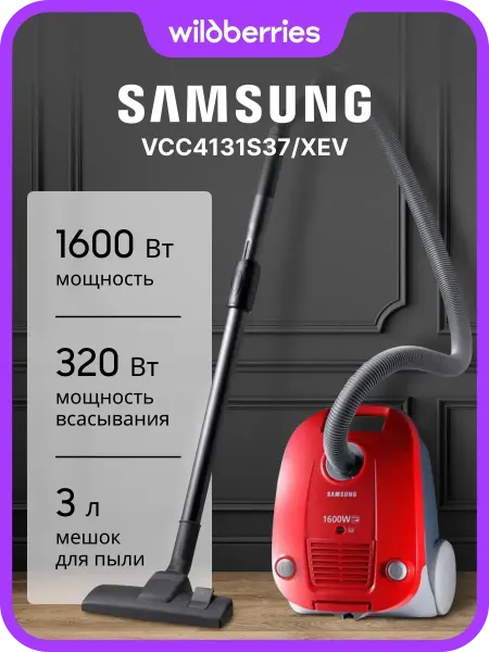 Samsung Пылесос с мешком VCC4131S37 XEV 1600Вт красный