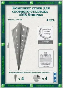 Стойка металлическая для стеллажа "MS Strong" (Высота 1600мм) (4 штуки) (нагрузка до 750кг)